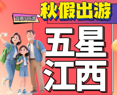 秋假11.11，仅一期！【江西5天】双动！秀美庐山、仙境三清山、最美婺源篁岭古村5A、登临滕王阁、瓷都景德镇双高铁五天