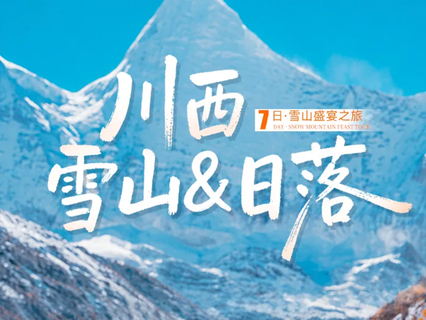 【冬季-大美稻亚7日】11-4月：2-8人团！川西雪山&日落 稻城亚丁+四姑娘山双桥沟+墨石公园+姑弄村 理塘·勒通古镇