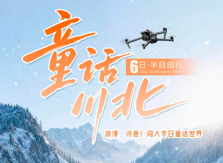【大美九寨冬季6日】11-3月初：2-8人！童话川北 九寨沟+毕棚沟+达古冰川+理小路+羊茸哈德+平武报恩寺+羊茸哈德藏寨