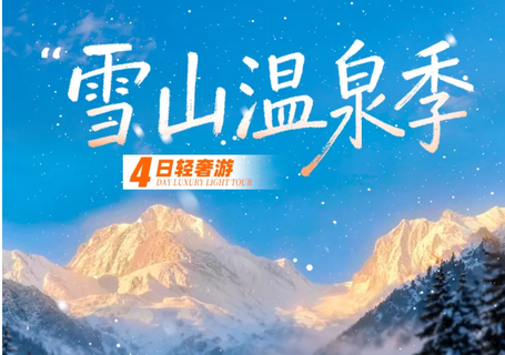 【大美贡嘎4日】11-3月：2-7人！雪山温泉季 海螺沟（冰川科考·俯瞰冰川大瀑布）+牛背山（日出日落·云海星空）+泸定桥轻奢游