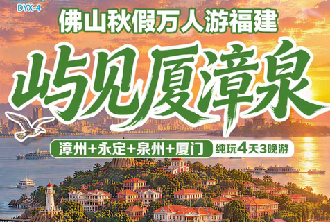 秋假11.11！动车往返！【屿见厦漳泉】 永定南江土楼、世遗鼓浪屿、泉州西街/开元寺/小西埕（簪花）、洛伽寺梧林古厝