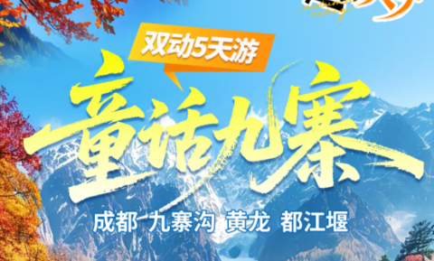 11.17秋假成团!【童话九寨5天】动车往返！成都+九寨沟+黄龙+都江堰