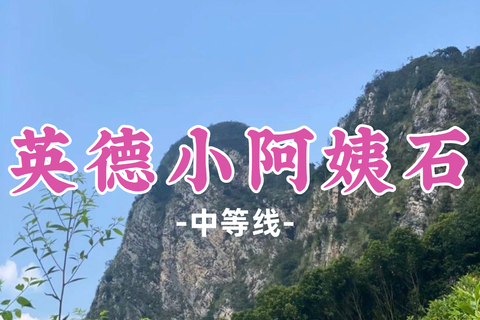 新线！即将成团！89元起！周日11.1【小阿姨石7公里】清远英德小阿姨石，滃江长湖三石之一 
