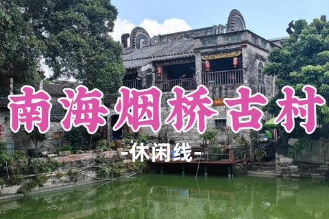 新线！即将成行！69元起！周日11.1【南海烟桥古村】烟桥古村水乡寻踪・九江双蒸非遗体验一日游，米酒免费试饮