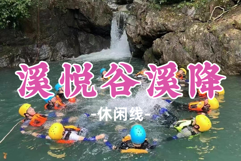 即将成团！69元起！周日7.19【溪悦谷溪降】清远溪乐谷溪降， 拥抱自然、挑战自我