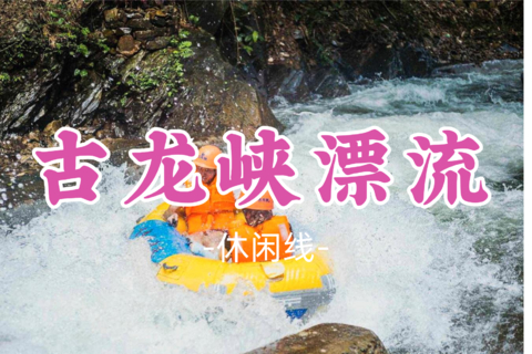已成团！59元起！周六7.18【古龙峡漂流】古龙峡漂流，云天玻璃桥，万丈崖大瀑布群