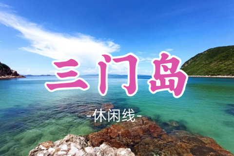 即将成团！109元起！周六7.18【三门岛浮潜】玩转昔日禁地：浮潜+桨板+赶海+快艇