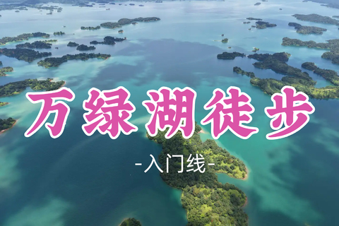 已成团！89元起！漫游领队！周日10.25【万绿湖徒步12公里】赏华南第一湖风光，吸氧洗肺，新手友好