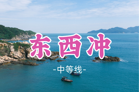 已成团！79元起！周六7.18【东西冲7公里】穿越深圳经典海岸，打卡天文台栈道