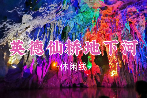 已成团！79元起！周六7.18【英德仙桥地下河】畅游七彩溶洞+网红仙湖同心岛·情人桥