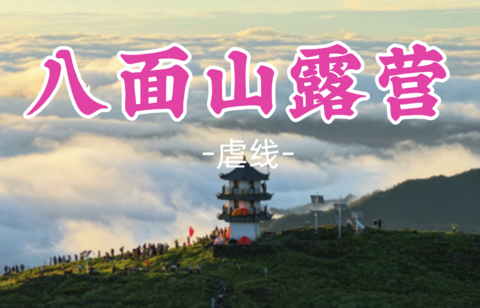 即将成团！轻装露营！中秋9.25-9.26【八面山露营16公里】纵览垂直景观带，邂逅 “云漫金山”
