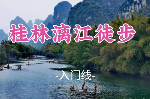 即将成团！周五晚10.23晚-10.25【桂林漓江徒步18公里】桂林阳朔漓江徒步18km，遇龙河骑行竹赏