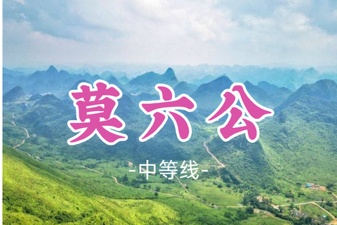 嘉禾望岗集合！即将成团！89元起！周日7.19【莫六公山8公里】广东醉美山脊线，俯瞰英西峰林之壮美