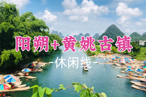已成团！彪哥领队！369元起！周五8.28晚-8.30【阳朔精华游+黄姚古镇】漓江+老寨山+兴坪古镇+十里画廊