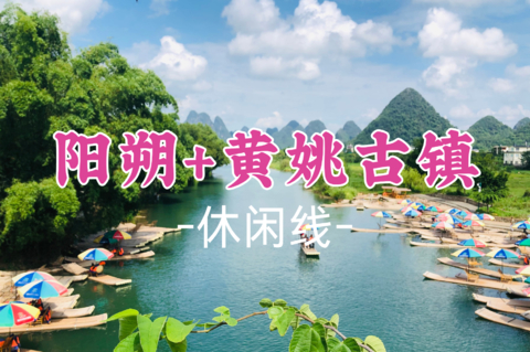 已成团！339元起！周五7.17晚-7.19【阳朔精华游+黄姚古镇】漓江+老寨山+兴坪古镇+十里画廊