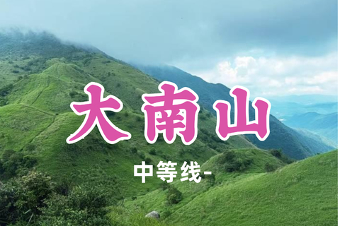 即将成团！草绿了！99元起！国庆10.4【大南山13公里】大南山芦苇草原，广东版