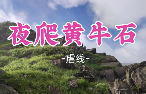 即将成团！中秋9.26晚9.27【夜爬黄牛石13公里】穿越粤北第一险峰