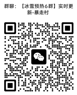 直接扫码进【冰雪线路预热群》