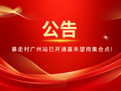 暴走村广州站已开通嘉禾望岗集合点，直接扫码进活动群！！！