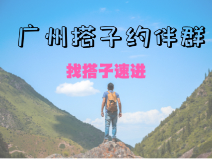 【长期扫码可进】@广州搭子约伴群