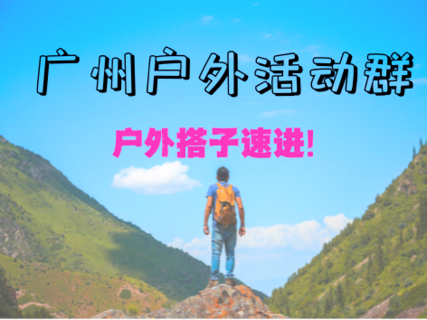 【长期扫码可进】@广州暴走村微信粉丝大群