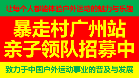 长期招募【暴走村广州站-亲子领队招募】热爱户外带队的村民们集合啦！（宣传帖勿拍，申请请填表）