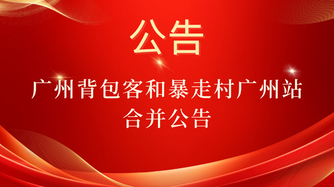 喜报！广州背包客和暴走村广州站合并公告！