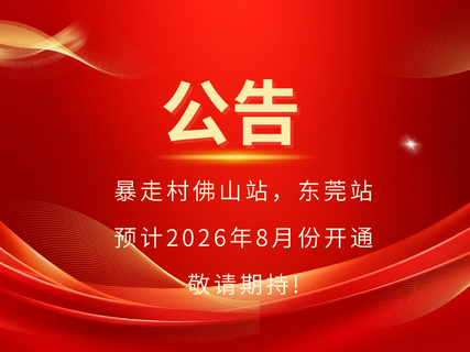 喜报！暴走村佛山站，东莞站 预计2026年8月份开通 敬请期持!