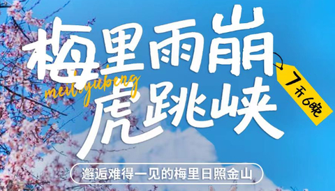 2人起成行！【雨崩+虎跳峡徒步7天】全年每周五丽江集合：雨崩+虎跳峡徒步7天6晚转山活动