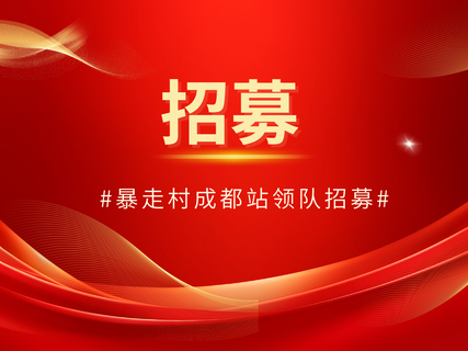 暴走村成都站，截至12月23日， 已有 217人 踊跃报名! 招募持续火热进行中!