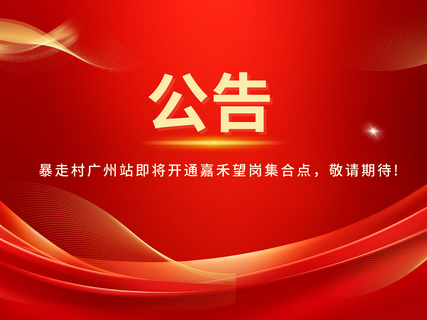 暴走村广州站即将开通嘉禾望岗集合点，敬请期待！！！