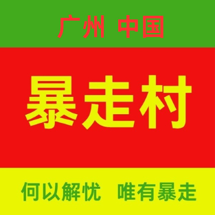 【暴走村】深圳站-上海站-北京站-杭州站-成都站
