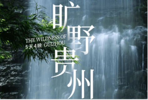 【旷野贵州秘境徒步5天】7-12月：贵州5天4晚自然秘境徒步旅行