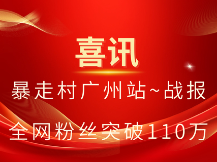 喜报！暴走村广州站~全网粉丝突破110万！！！
