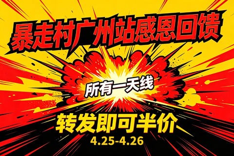 暴走村广州站宠粉福利！4.25-4.26一日游转发半价！具体玩法请参考活动下方帖子哦