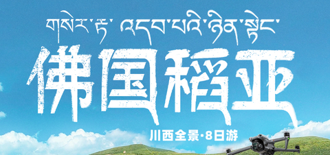 【佛国稻亚8天】6-10月：色达+稻城亚丁+四姑娘山双桥沟+中路藏寨+理塘勒通古镇+龙灯草原+海子山+S434雪山彩虹路