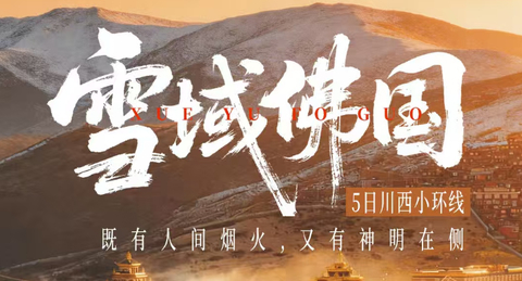 【雪域佛国5天】7-11月：色达红房子+四姑娘山双桥沟+墨石公园+中路藏寨+S434雪山彩虹路+龙灯草原 