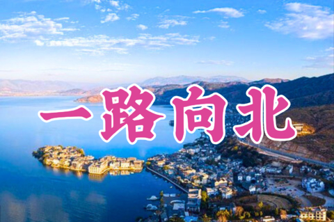 【云南一路向北7天】6-12月：初游云南首选、大理双廊、洱海旅拍、沙溪古镇、虎跳峡