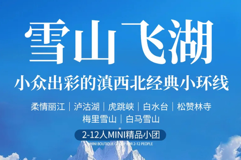 【雪山飞湖6天】每月逢单号丽江集合：丽江丨白水台|松赞林寺丨梅里雪山丨泸沽湖丨6天5晚丨精品Mini团