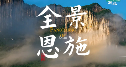 【全景恩施5天】6-12月：寻访鄂西山水秘境，穿行于亿年石林峡谷，邂逅土家烟火人间