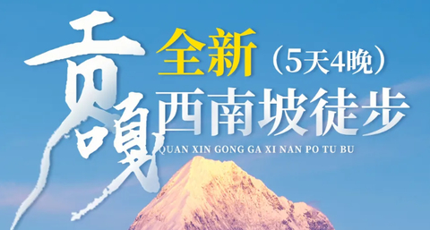 4人成行！【贡嘎西南坡5日徒步】6-10月：这一次只为贡嘎的日出日落，泉华滩/冷嘎措/贡嘎寺/甲根坝