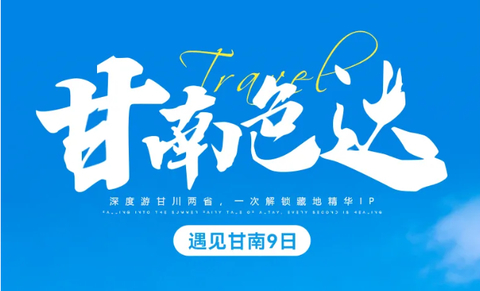 【遇见甘南·甘南色达9日】7-10月：拉卜楞寺+扎尕那+色达+郎木寺+花湖+九曲黄河第一湾+江迭公路+莲宝叶则+墨石公园