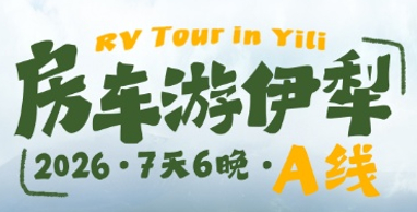 【房车游伊犁7天】6-8月：私家小团！天山天池-赛里木湖-果子沟大桥-薰衣草-空中草原-独库公路