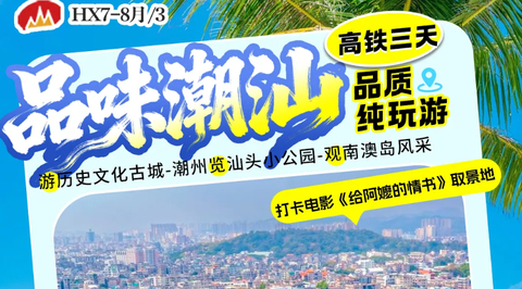 暑假！动车往返！【品味潮汕3天】7-8月：游历史文化古城潮州-览汕头小公园-观南澳岛风采