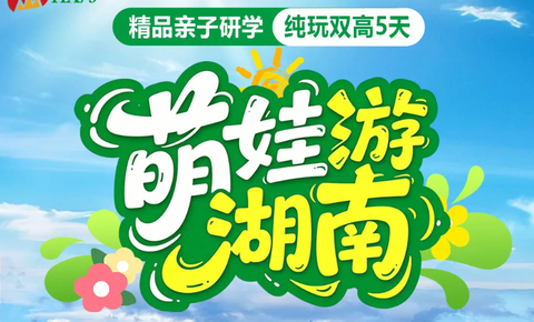 暑假动车往返！【湖南亲子5天】6-8月：长沙铜官窑国风乐园-《张家界干古情》演艺-张家界天门山-边城茶峒-凤凰古城