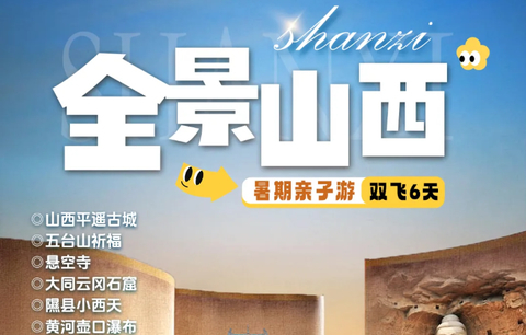 暑假！亲子双飞！【全景山西6天】山西平遥古城-五台山祈福-大同云冈石窟-黄河壶口瀑布-应县木塔