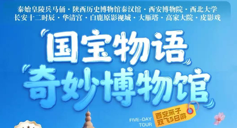 暑假！双飞！【国宝物语5天】7-8月：秦始皇陵兵马俑-陕西历史博物馆秦汉馆-华清宫-大雁塔-高家大院-皮影戏