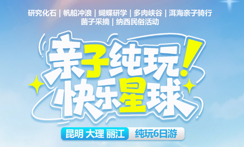 【云南快乐星球6天】双飞双动！寒武纪化石地博物馆-月亮湾白沙滩-亲子‌采菌子体验-玉龙雪山云杉坪