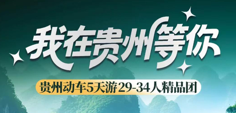 今年爆款已报上千人！国庆！【我在贵州等你5天】9-10月天天发团：动车往返！黄果树-小七孔-西江千户苗寨-青岩古镇