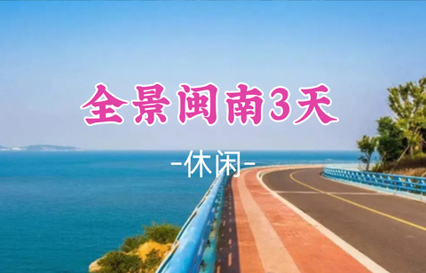 即将成团！馨星领队！暑假7.18-7.20【全景闽南3天】泉州古城citywalk、蟳浦簪花、漫步厦门鼓浪屿、东山岛